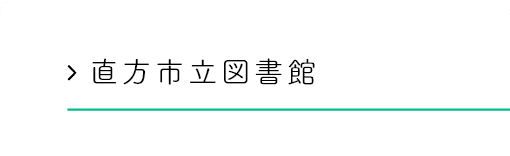 直方市立図書館