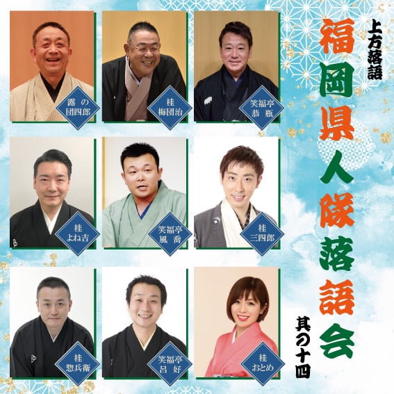福岡県人隊落語会