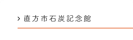 直方市石炭記念館