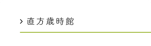 直方歳時館