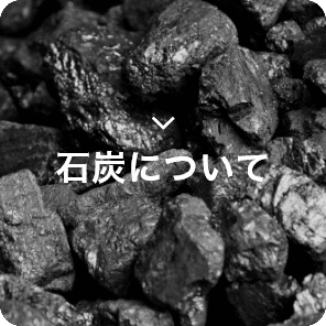石炭について
